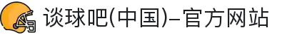 谈球吧(中国)-官方网站"